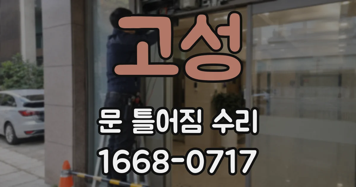 고성 문 틀어짐 수리