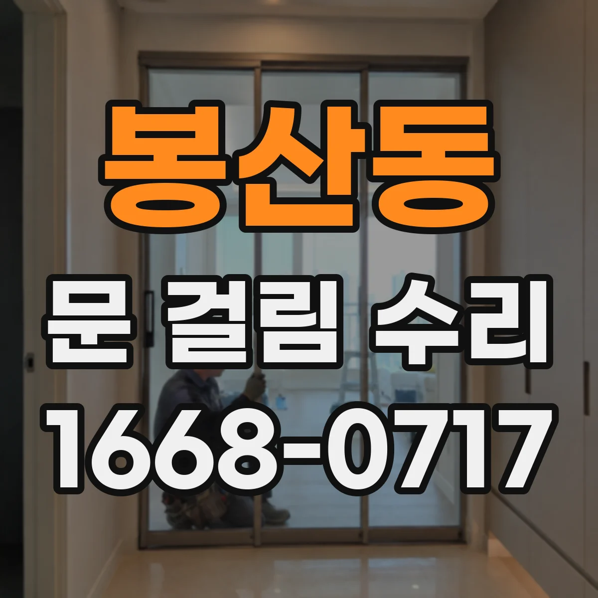 봉산동 문 걸림 수리