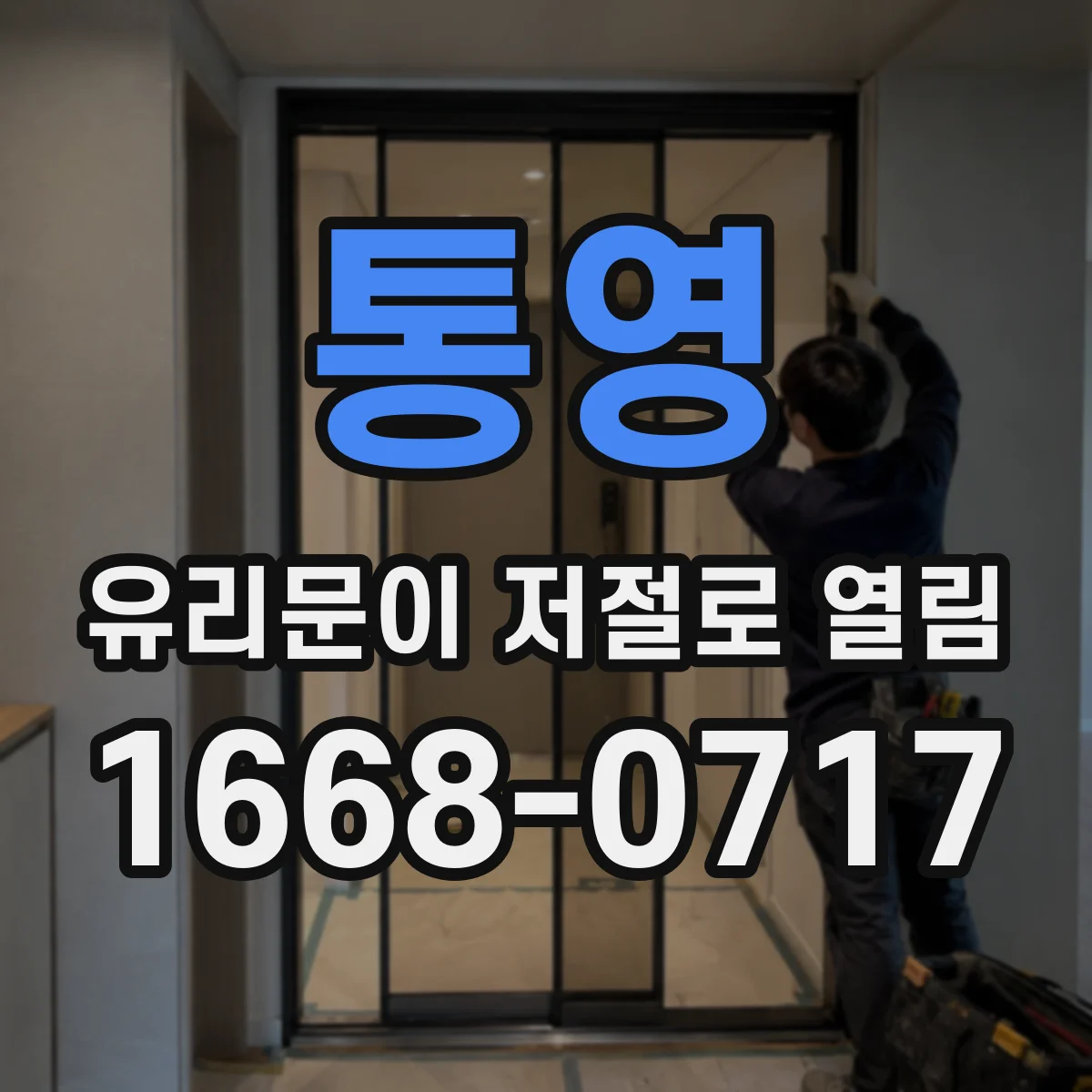 통영 유리문이 저절로 열림 경첩·레일 상태가 문틀 변형에 미치는 영향