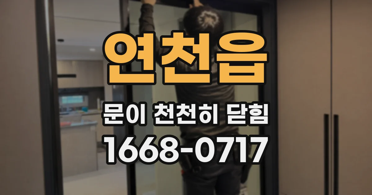 연천읍 문이 천천히 닫힘