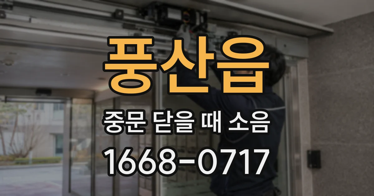 풍산읍 중문 닫을 때 소음