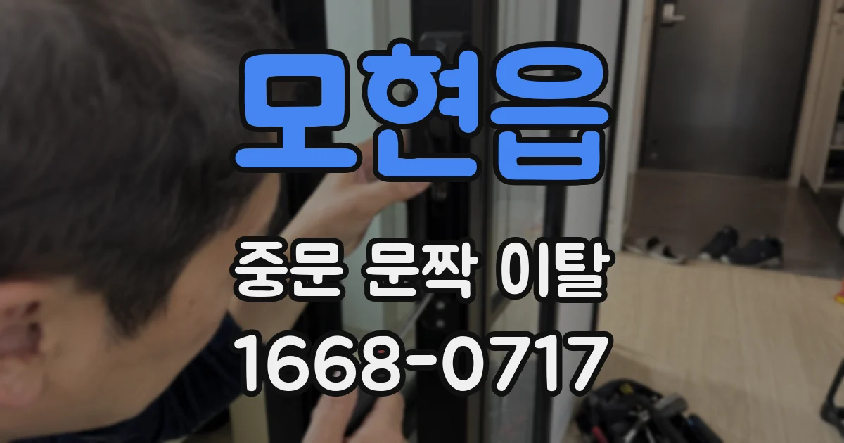 모현읍 중문 문짝 이탈