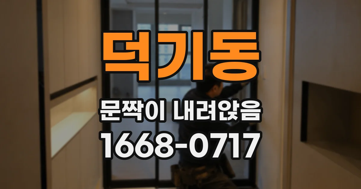 덕기동 문짝이 내려앉음