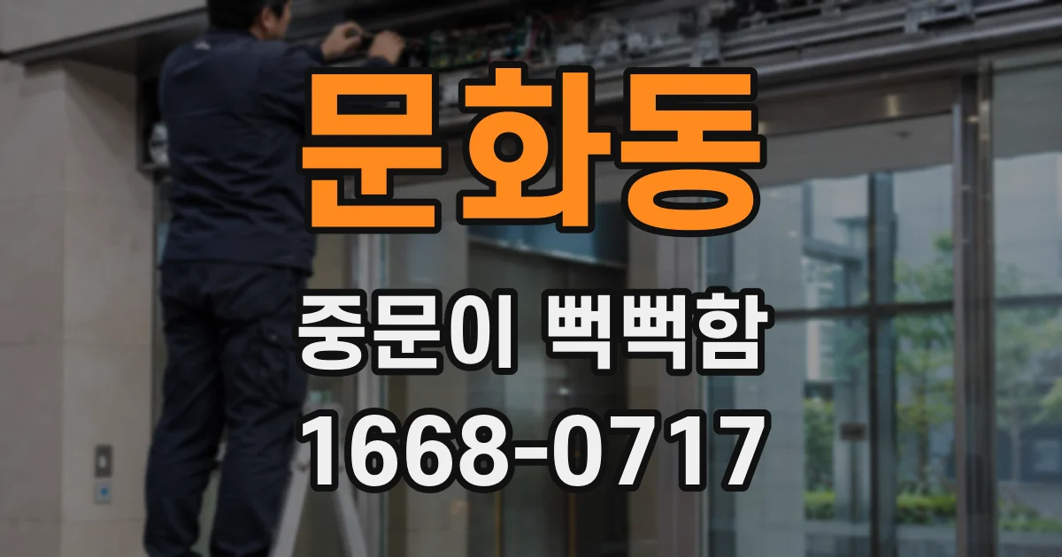 문화동 중문이 뻑뻑함
