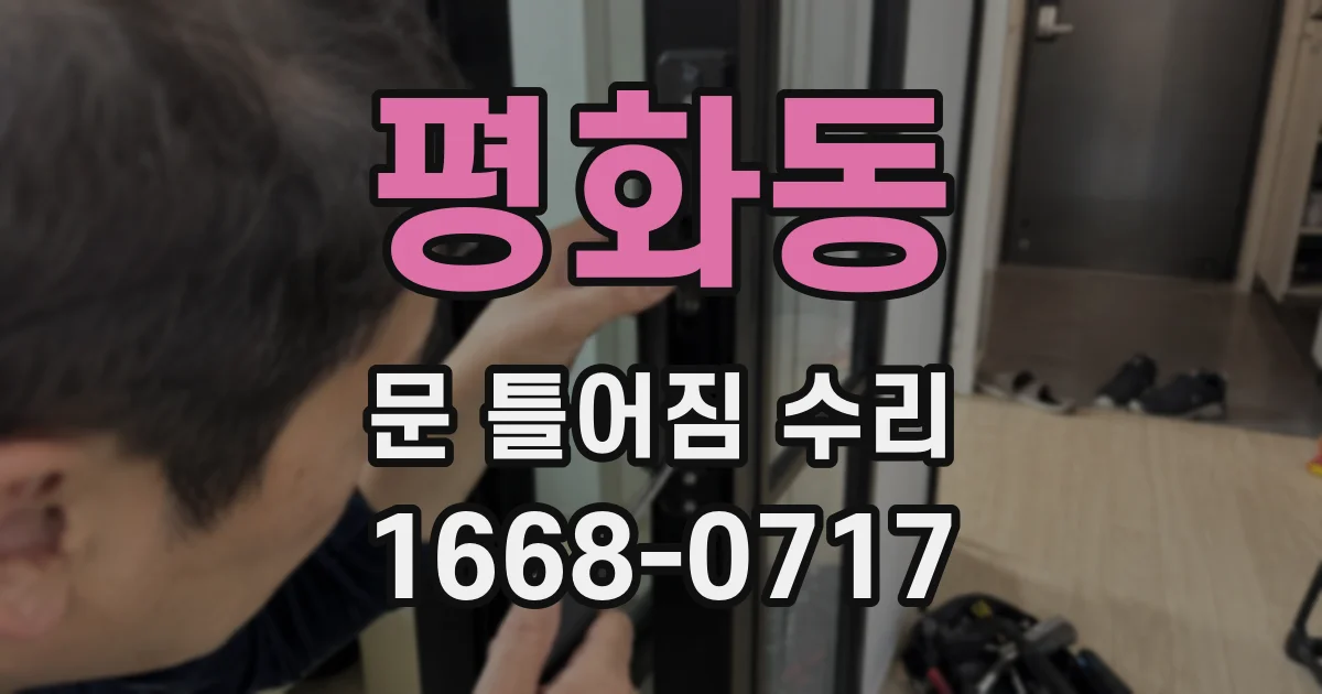 평화동 문 틀어짐 수리