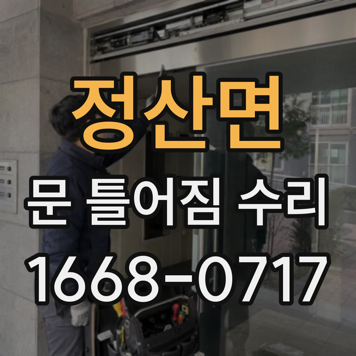 정산면 문 틀어짐 수리