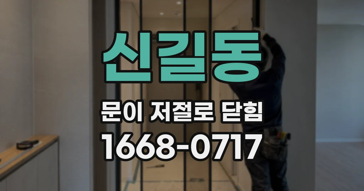 신길동 문이 저절로 닫힘