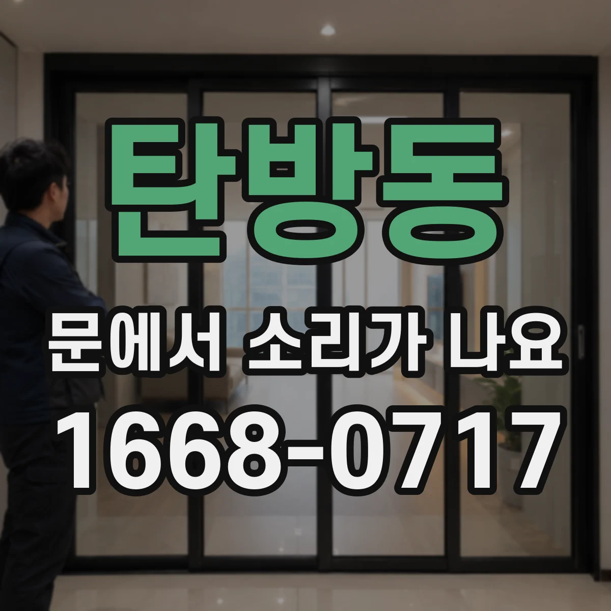 탄방동 문에서 소리가 나요
