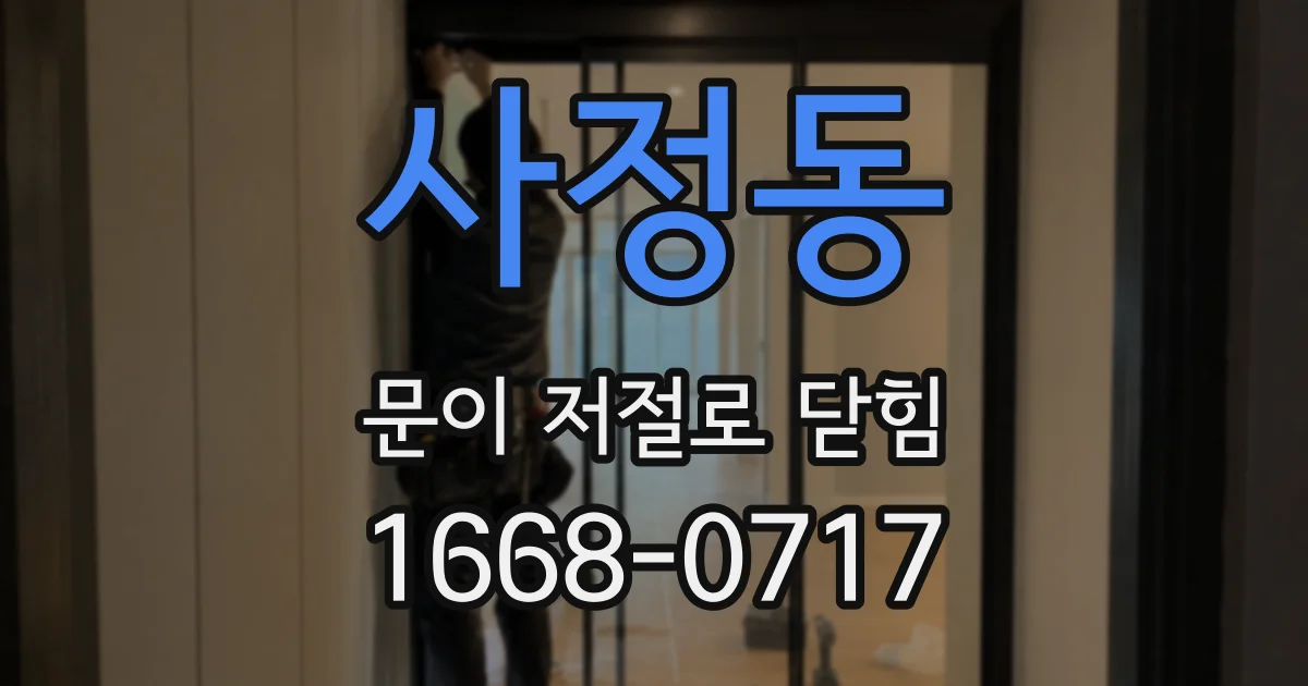 사정동 문이 저절로 닫힘
