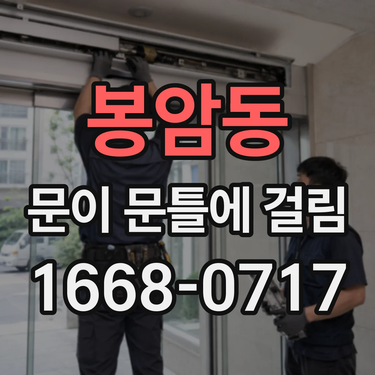 봉암동 문이 문틀에 걸림