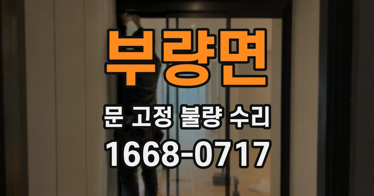 부량면 문 고정 불량 수리