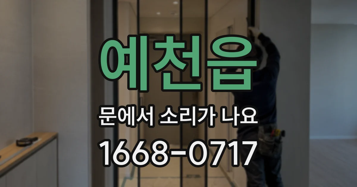 예천읍 문에서 소리가 나요