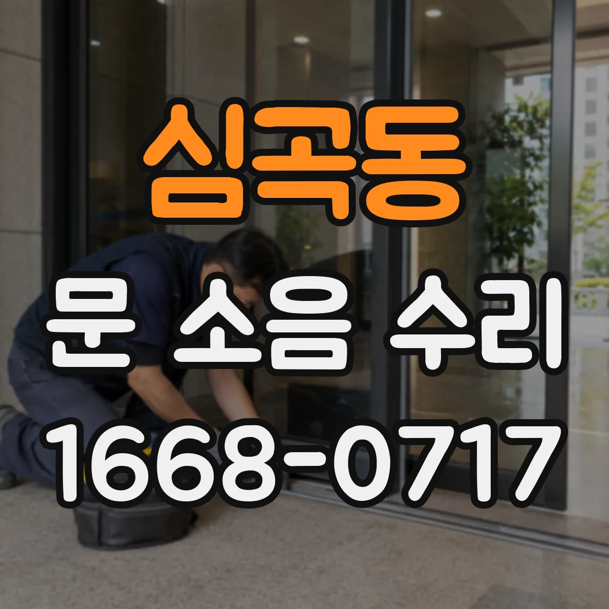 심곡동 문 소음 수리