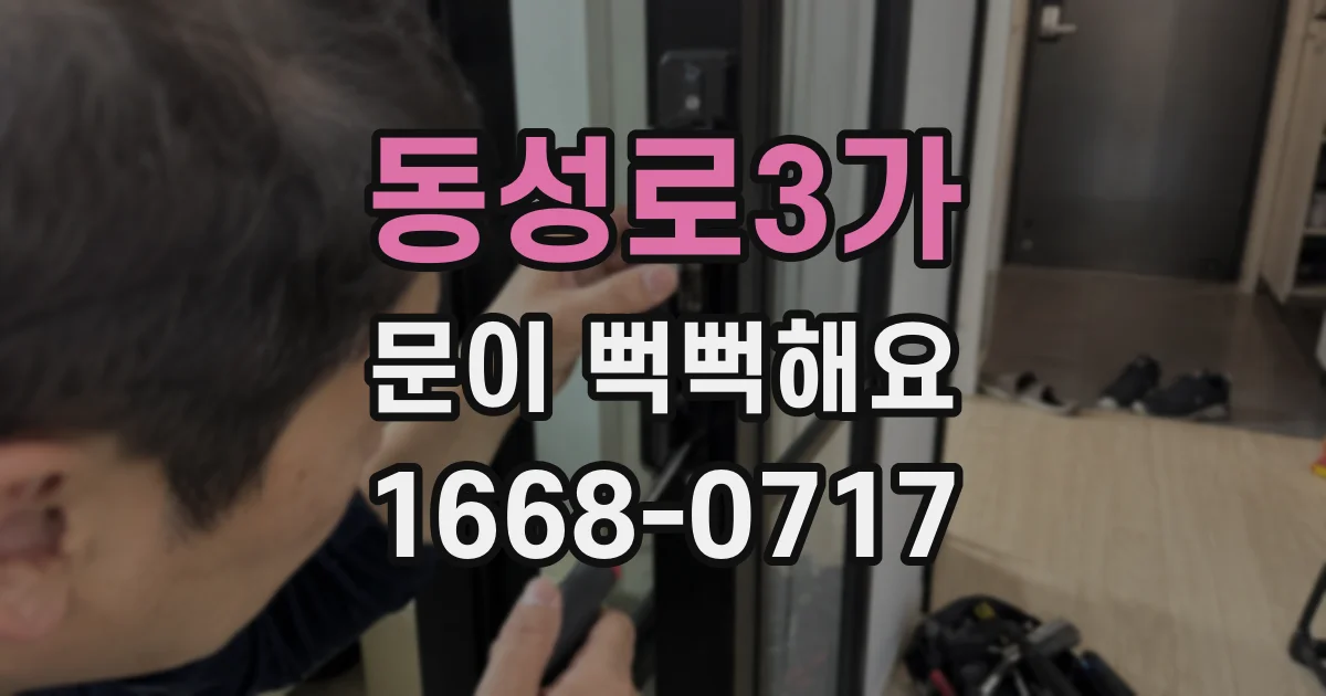 동성로3가 문이 뻑뻑해요