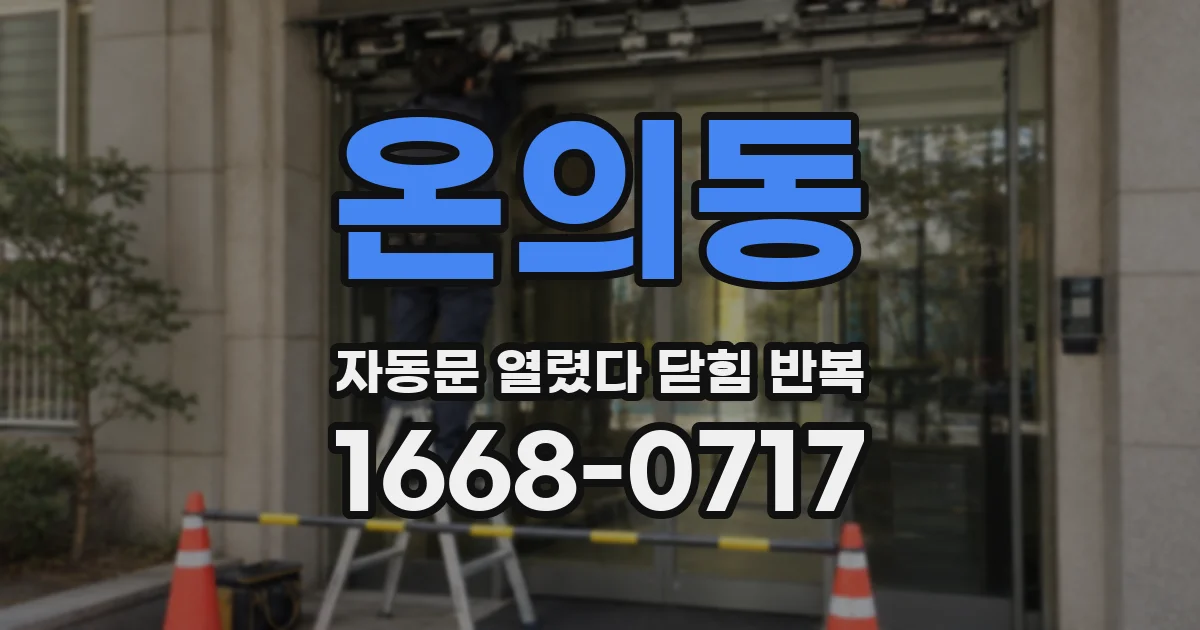 온의동 자동문 열렸다 닫힘 반복 현상은 문이 열리자마자 다시 닫히거나, 한 번 멈춘 뒤 재가동되며 반복되는 경우가 많습니다.