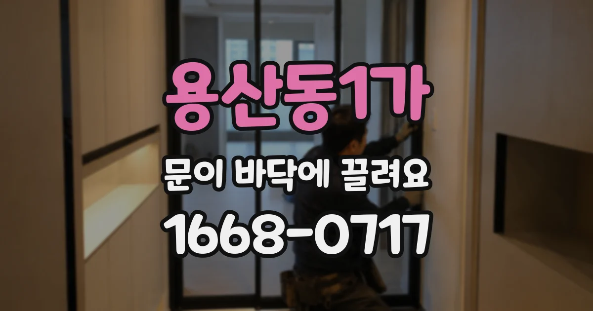 용산동1가 문이 바닥에 끌려요