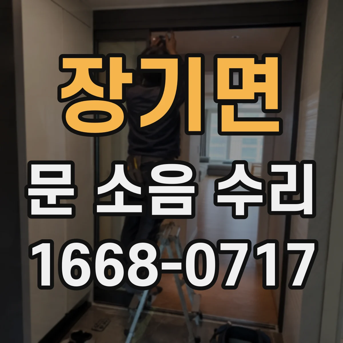장기면 문 소음 수리