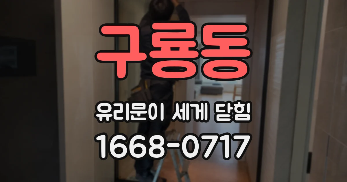 구룡동 유리문이 세게 닫힘
