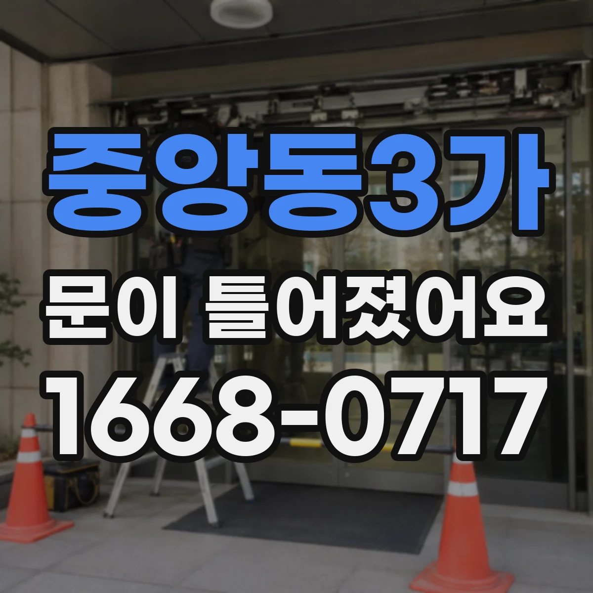 중앙동3가 문이 틀어졌어요