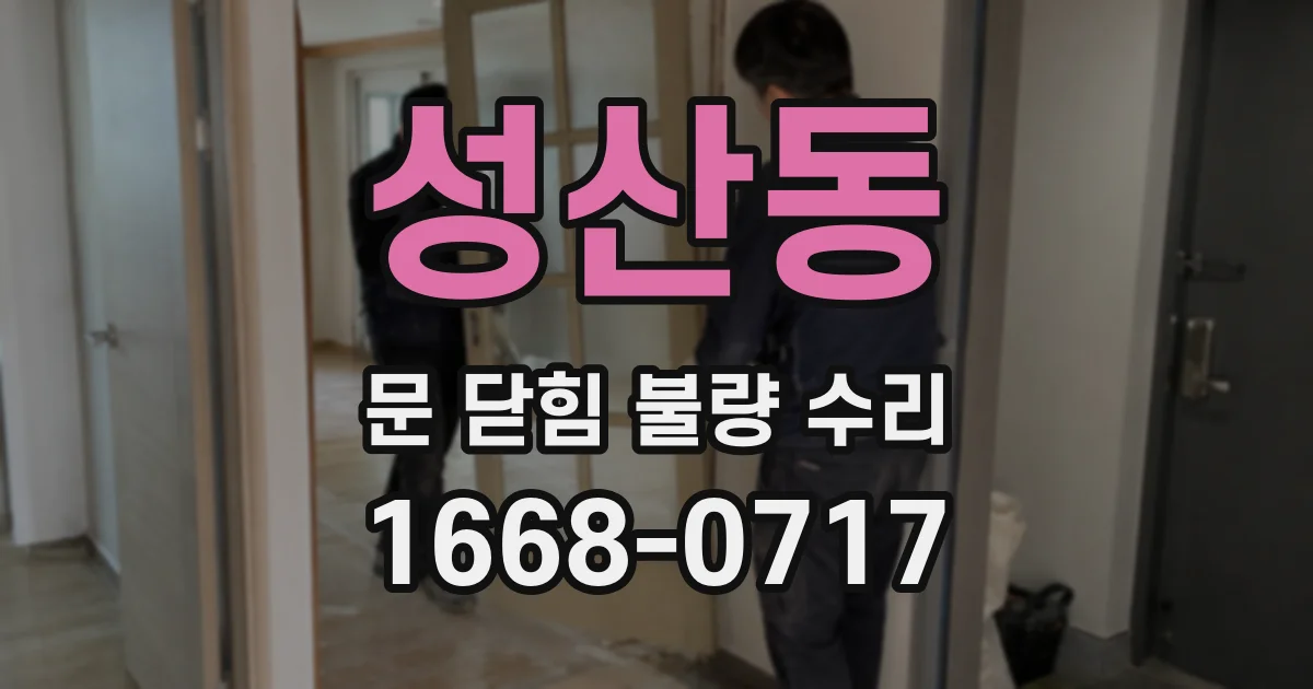 성산동 문 닫힘 불량 수리