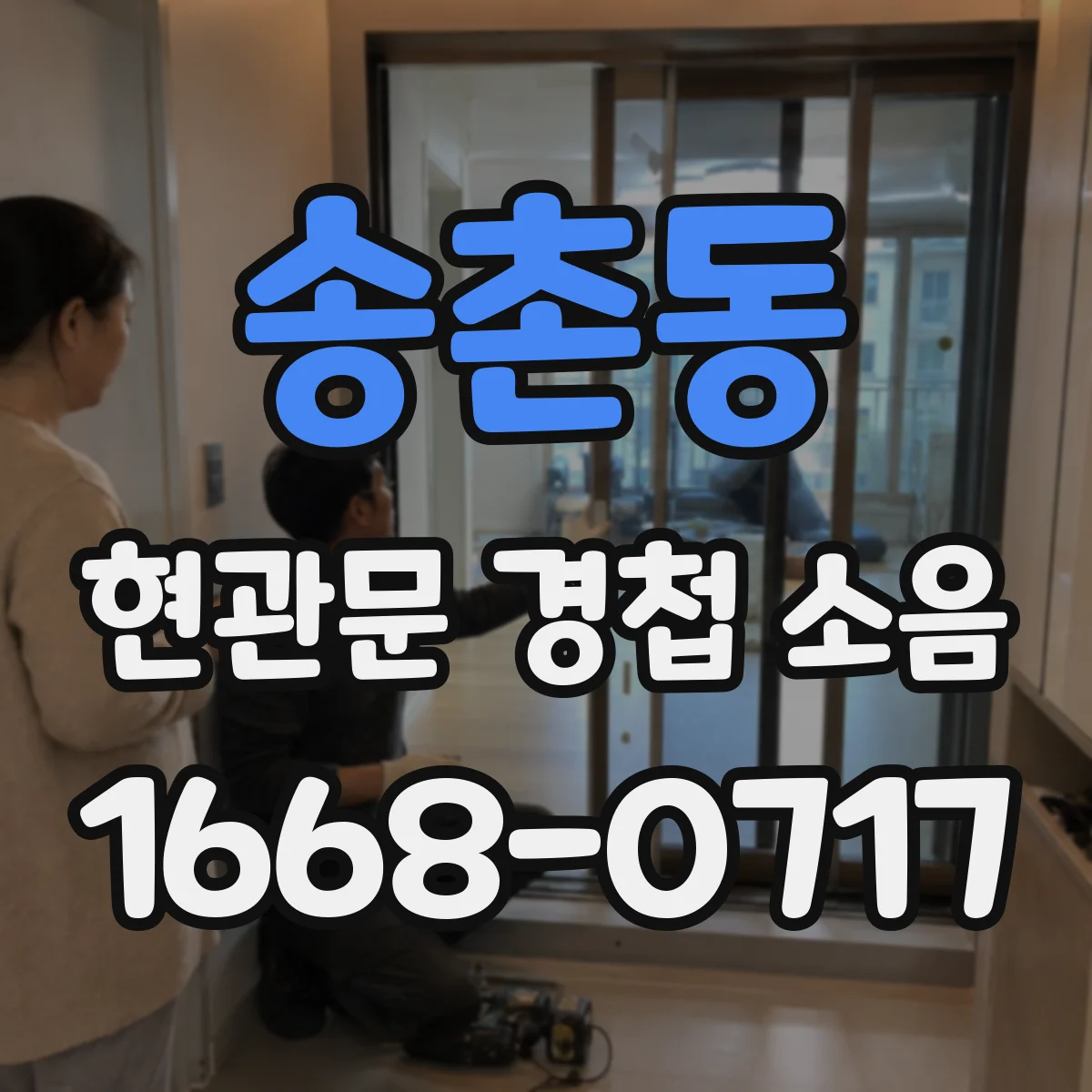 송촌동 현관문 경첩 소음
