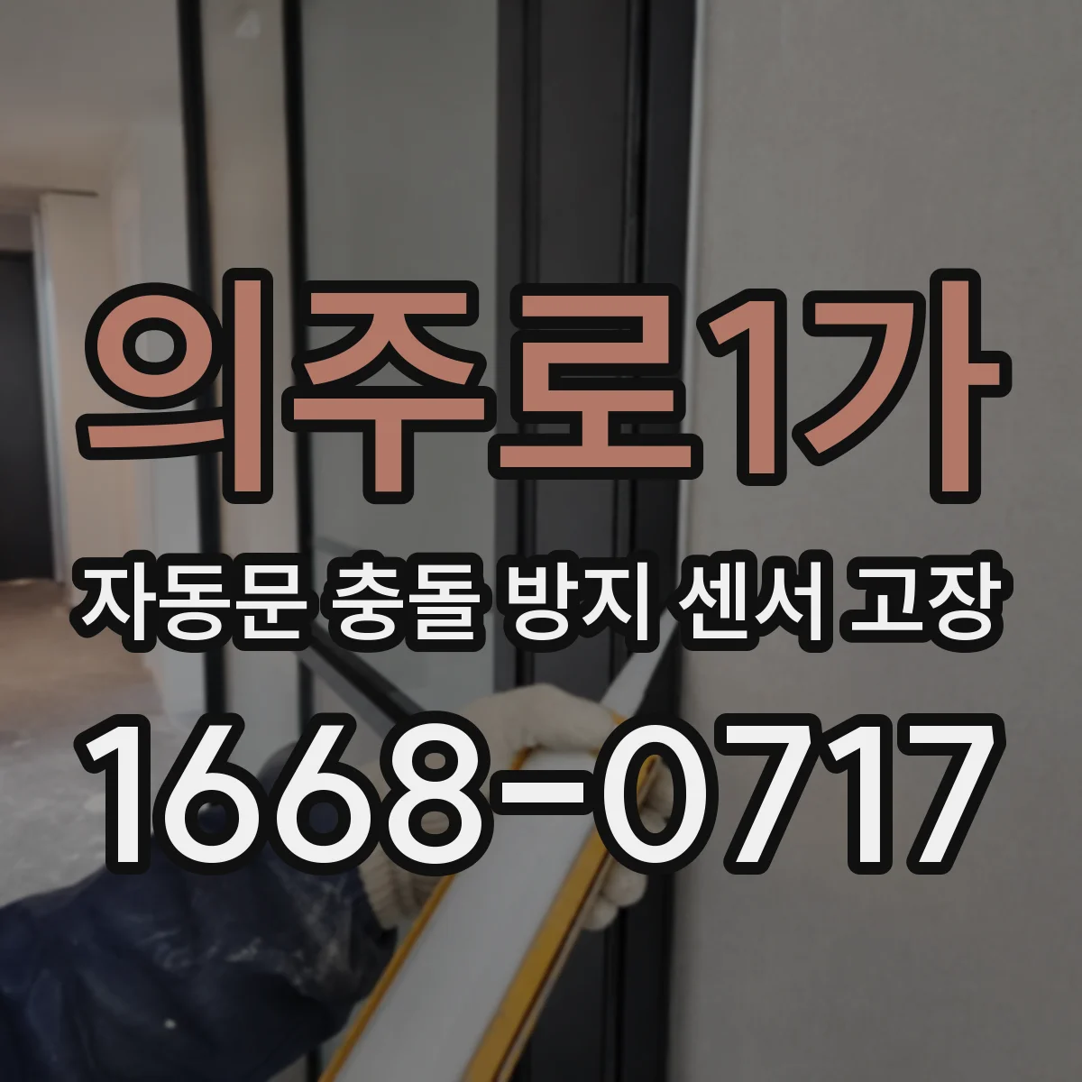 의주로1가 자동문 충돌 방지 센서 고장