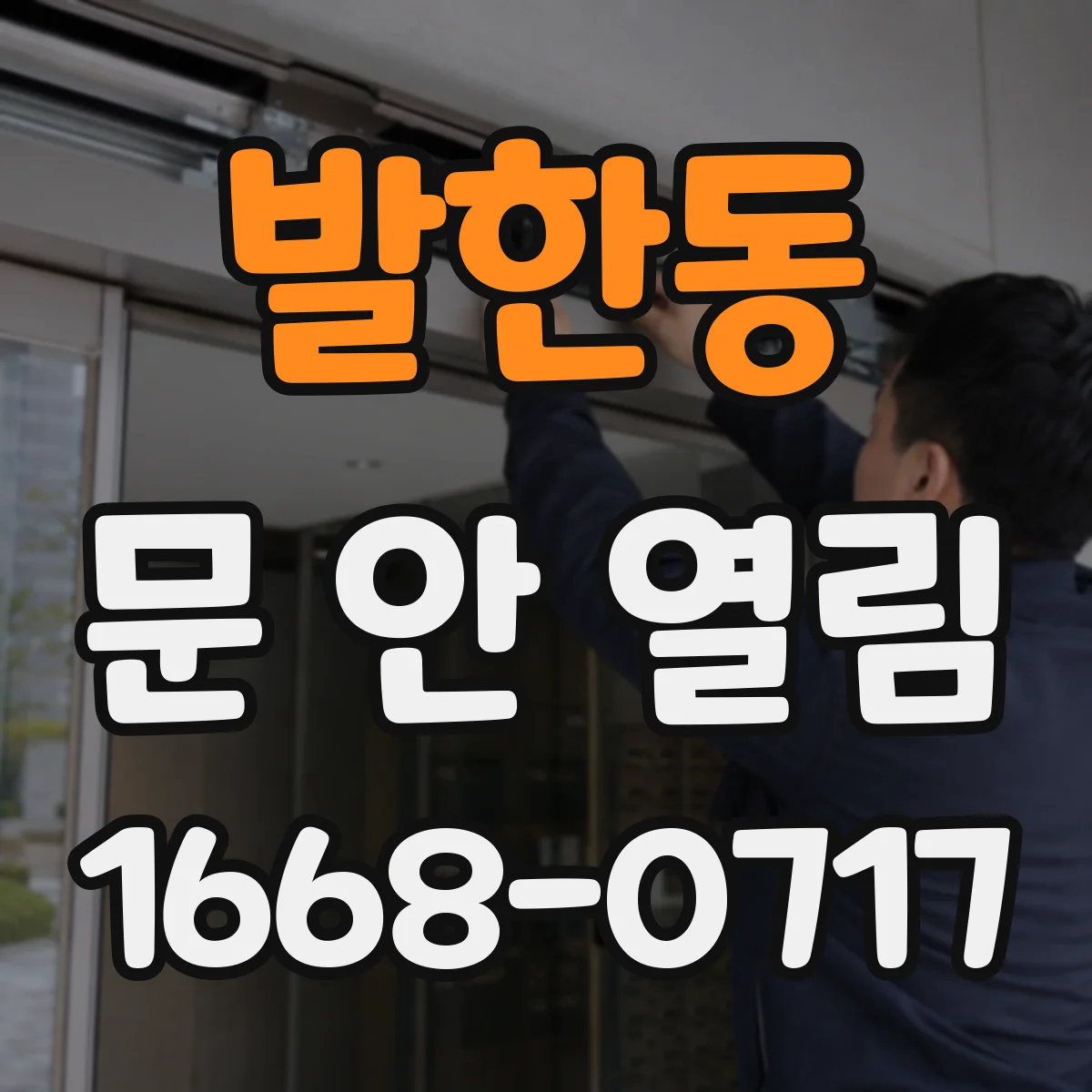 발한동 문 안 열림