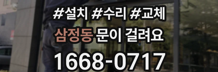 삼정동 문이 걸려요
