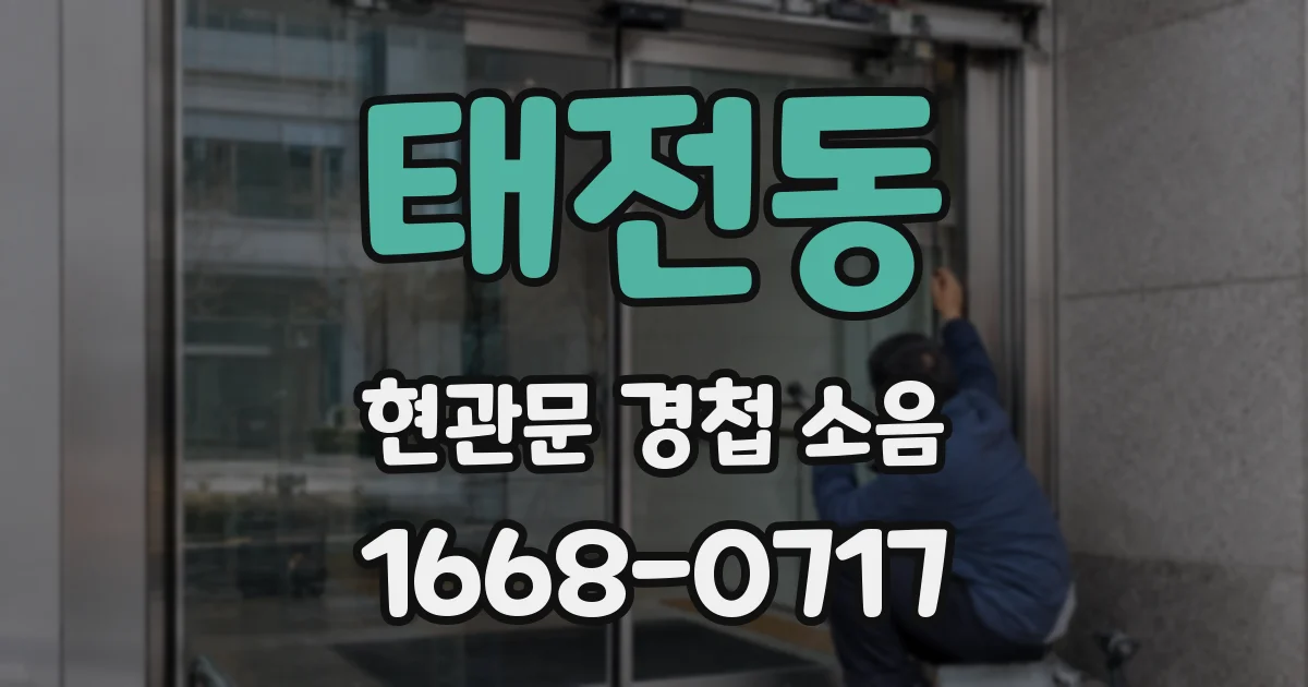 태전동 현관문 경첩 소음