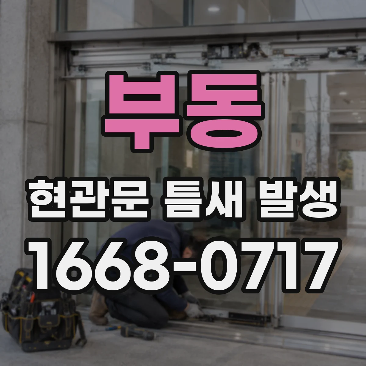 부동 현관문 틈새 발생