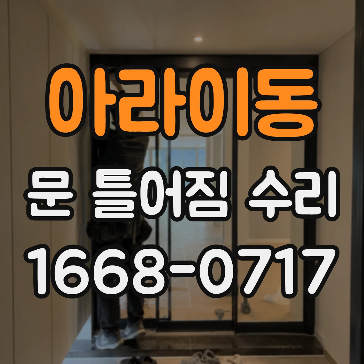아라이동 문 틀어짐 수리 문이 틀어질 때 원인 진단 순서