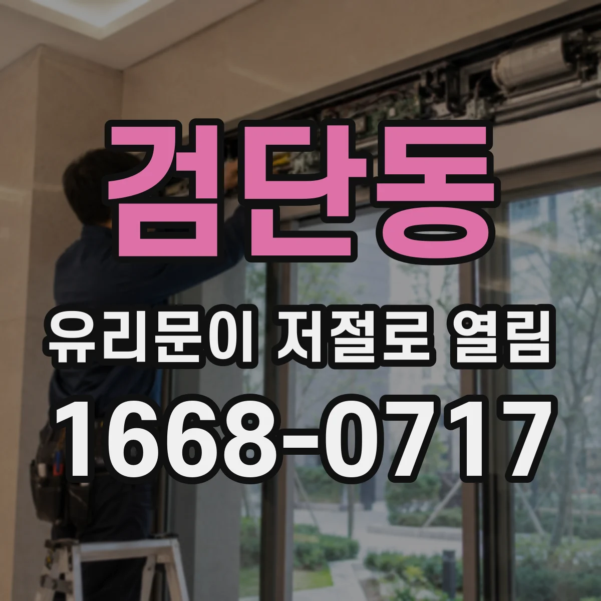 검단동 유리문이 저절로 열림
