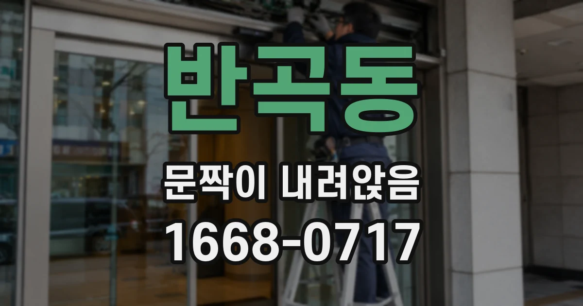 반곡동 문짝이 내려앉음
