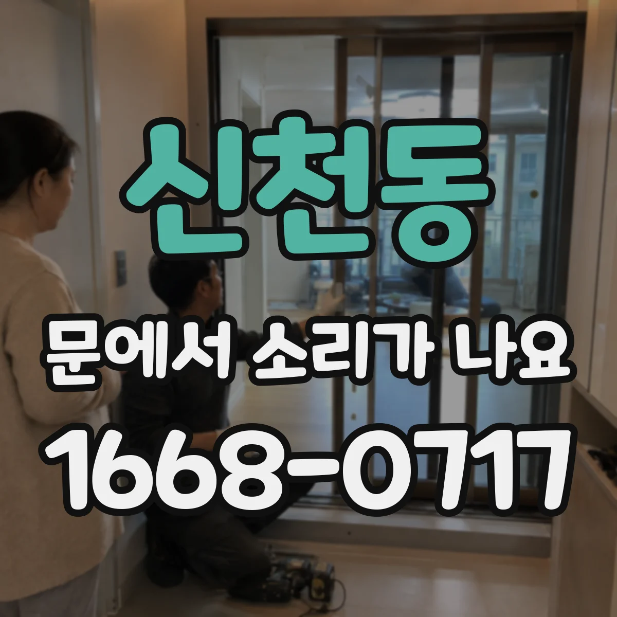 신천동 문에서 소리가 나요