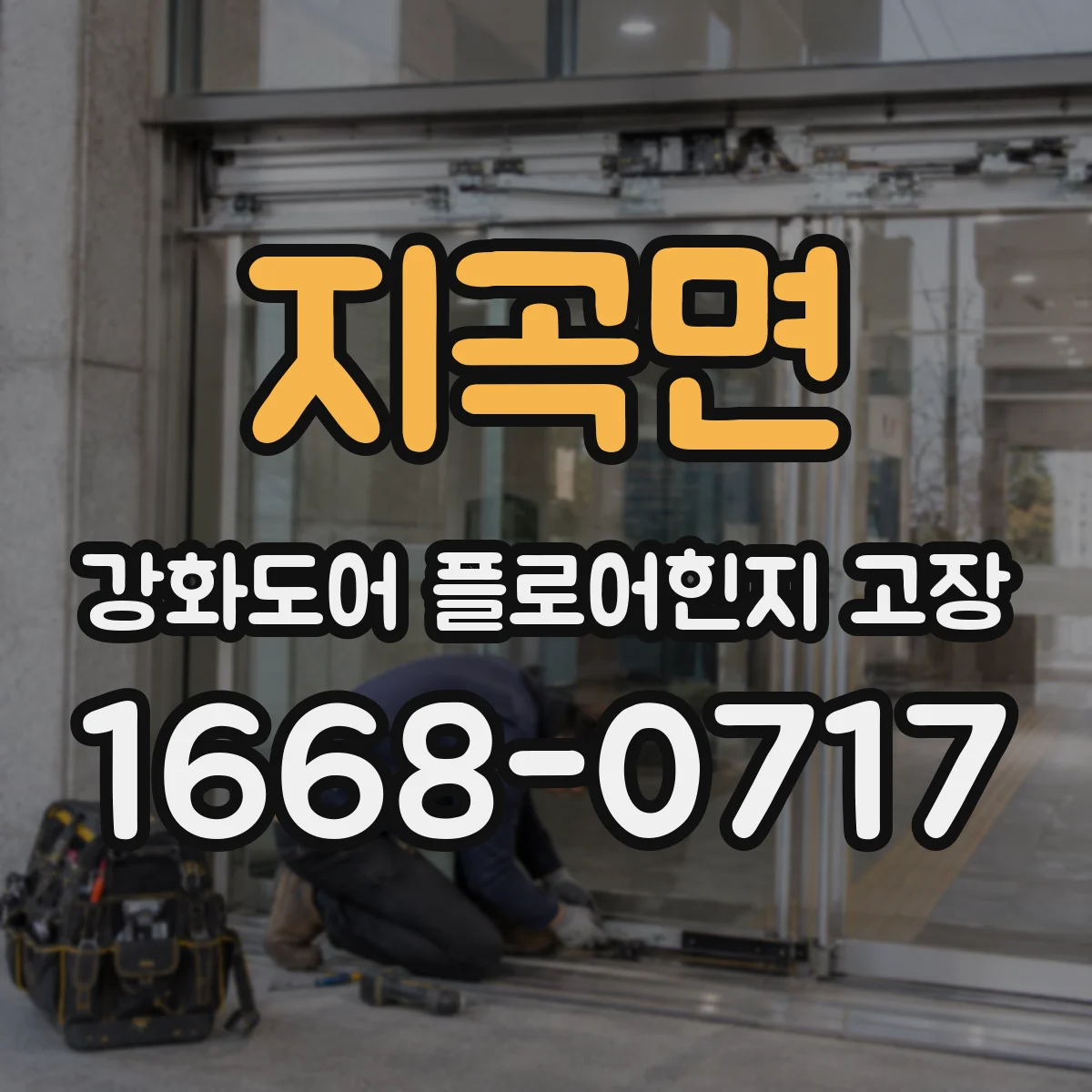 지곡면 강화도어 플로어힌지 고장