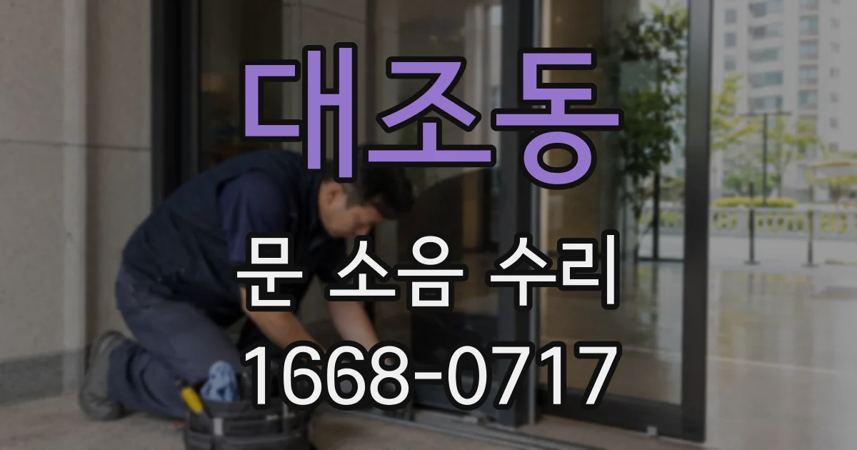 대조동 문 소음 수리