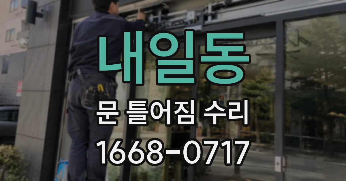 내일동 문 틀어짐 수리
