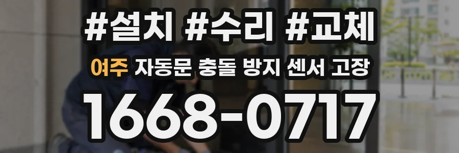 여주 자동문 충돌 방지 센서 고장