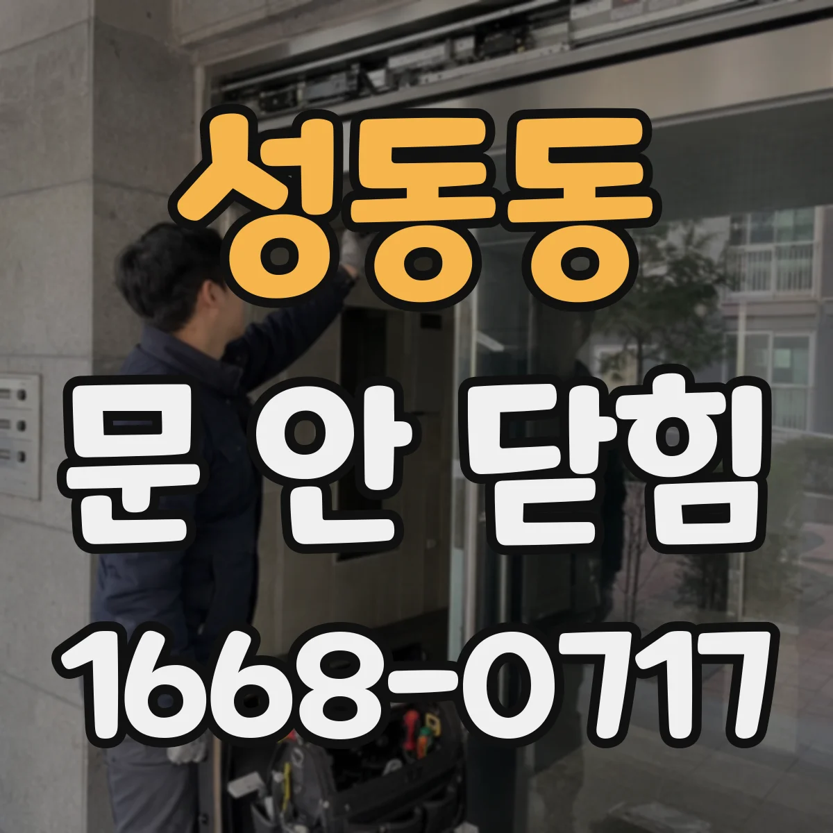 성동동 문 안 닫힘