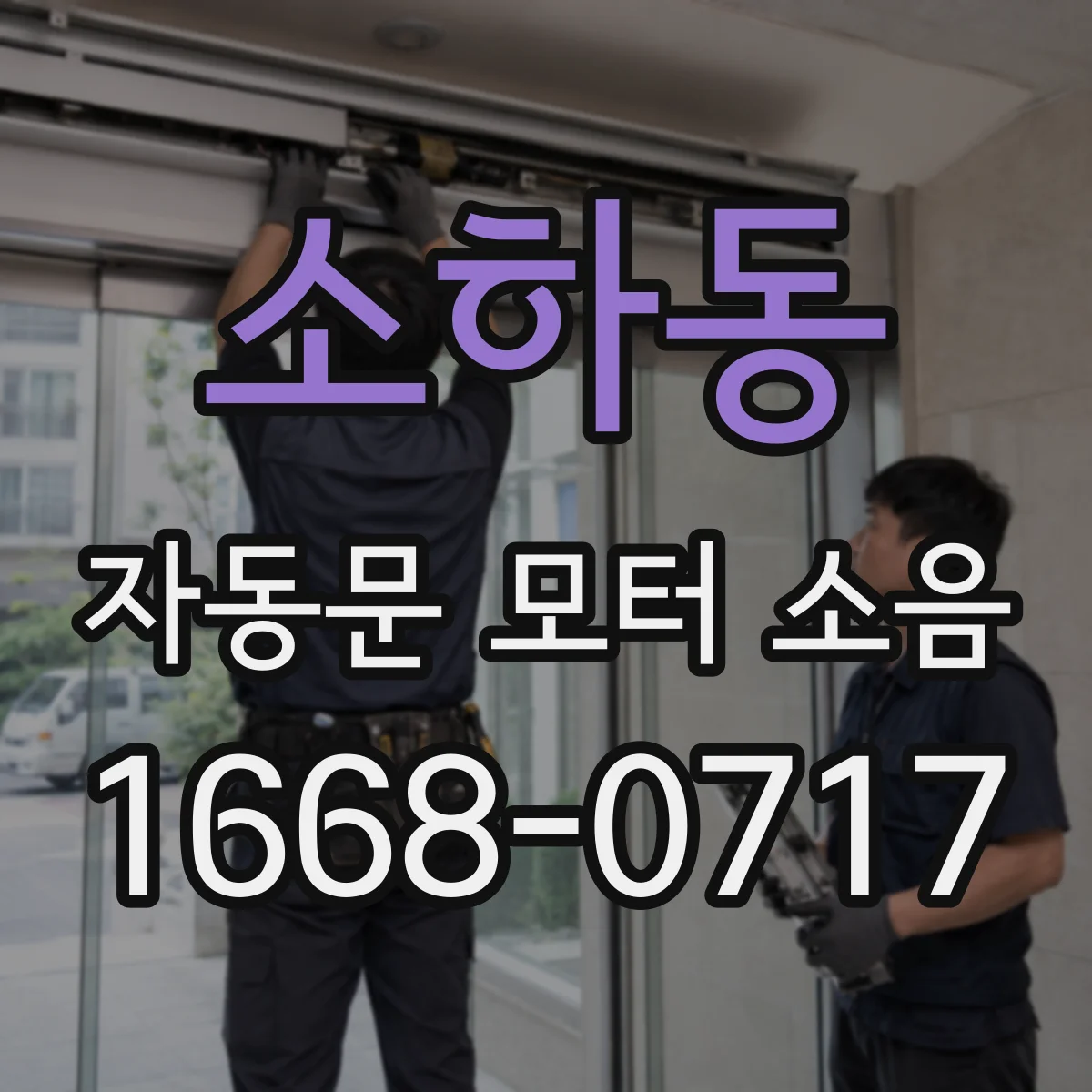 소하동 자동문 모터 소음