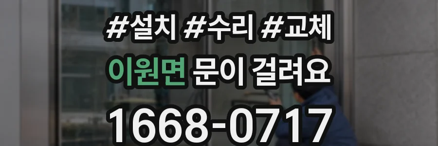 이원면 문이 걸려요