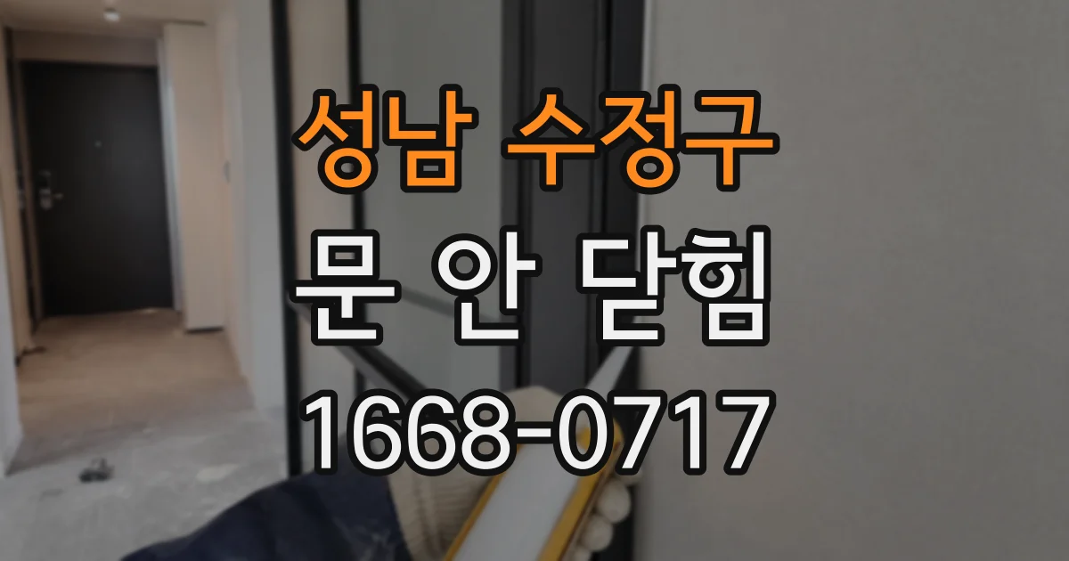 성남 수정구 문 안 닫힘