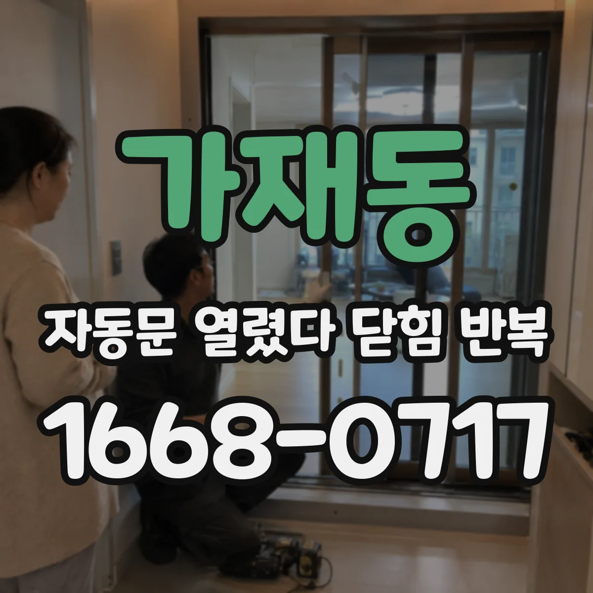 가재동 자동문 열렸다 닫힘 반복 증상은 문이 열렸다가 바로 다시 닫히거나, 멈춘 뒤 다시 작동하는 식으로 나타납니다.