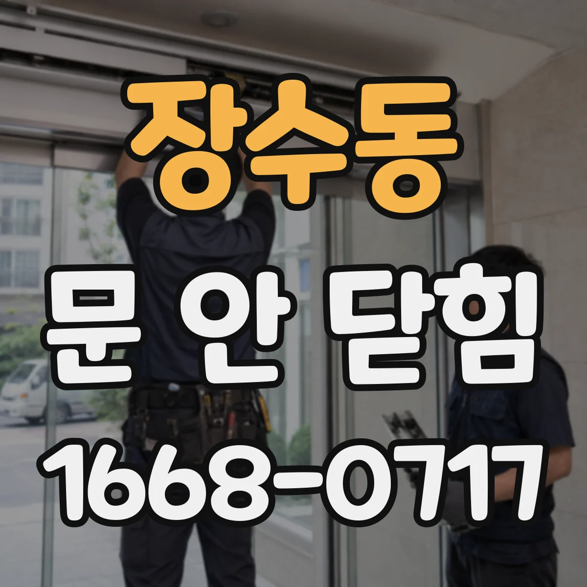 장수동 문 안 닫힘