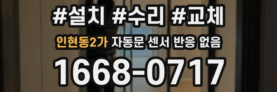 인현동2가 자동문 센서 반응 없음