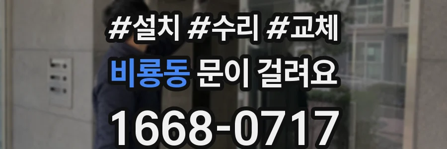 비룡동 문이 걸려요