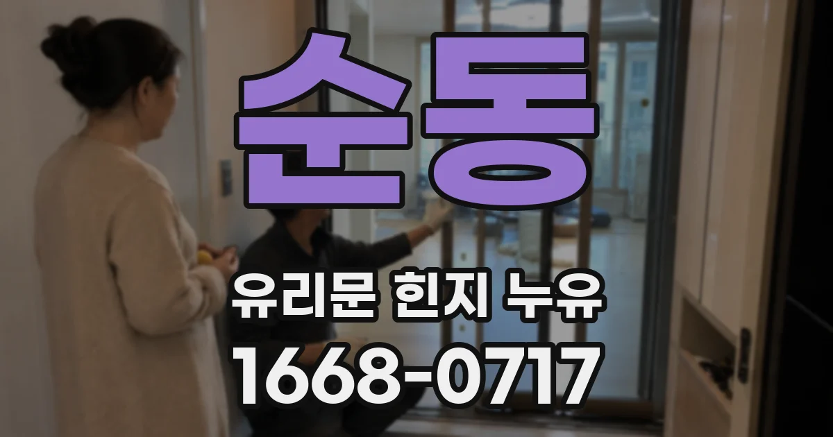 순동 유리문 힌지 누유