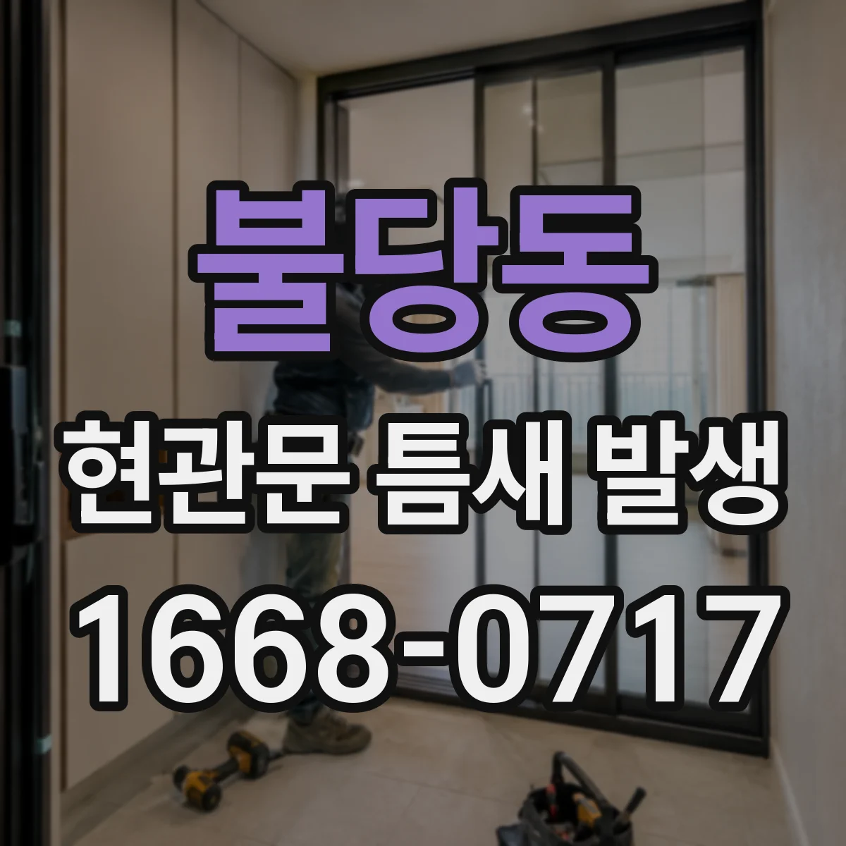 불당동 현관문 틈새 발생
