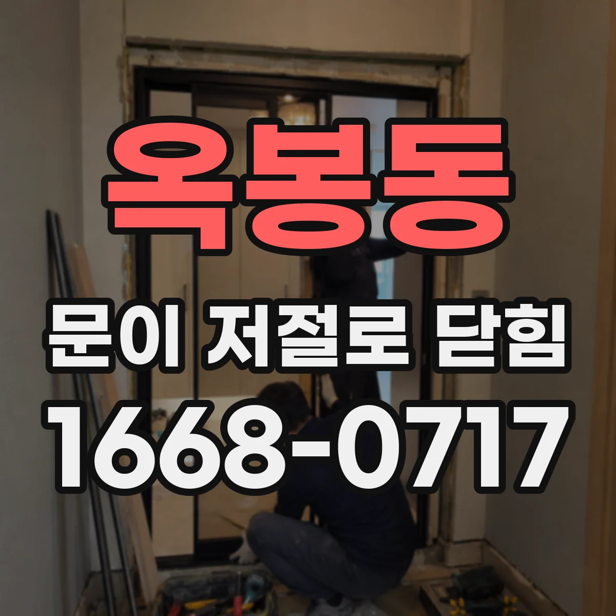 옥봉동 문이 저절로 닫힘