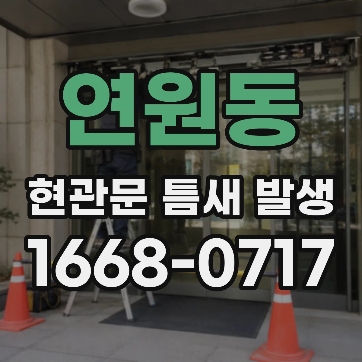 연원동 현관문 틈새 발생